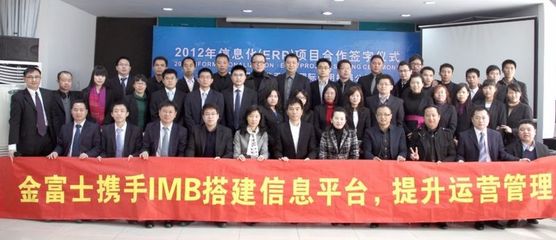 金富士集團攜手IBM開啟數(shù)字化轉(zhuǎn)型新篇章，ERP戰(zhàn)略合作簽約儀式在鶴山隆重舉行